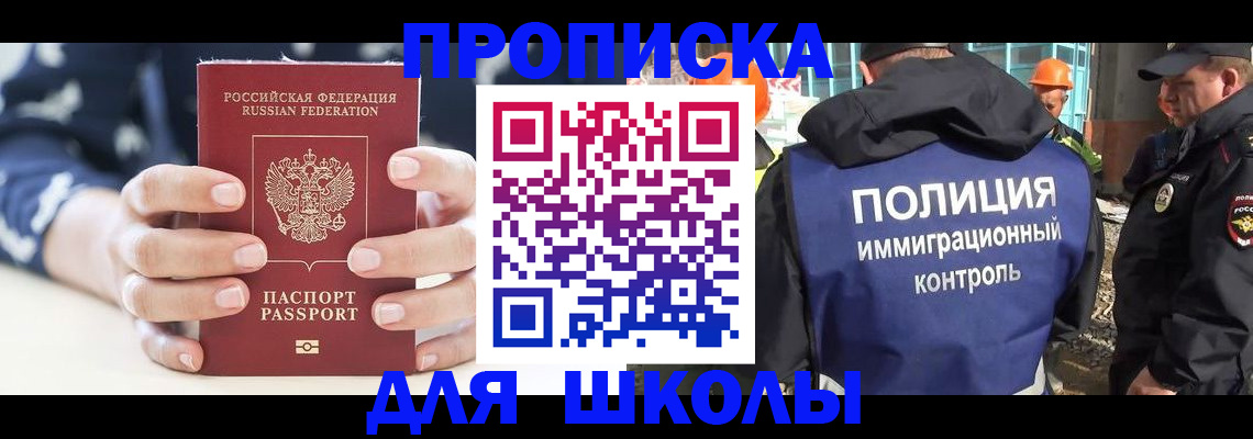 прописка для школы в Полярных Зорях